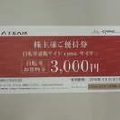 自転車通販サイト　cyma (サイマ) 　株主優待券　3000円分　