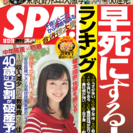 週刊SPA！2016／10／13・20合併号（10／6発売）