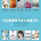  FACE展選抜作家小品展2015