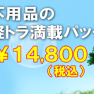 激安！　軽トラック積み放題　￥１４．８００！