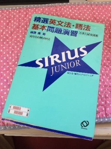 シリウス ジュニア (英語上達完全マップで有名な絶版の本)