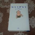 （中古）小学館　ひとりずもう　【絵と文】さくらももこ