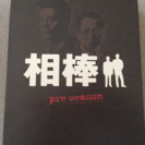 相棒pre season DVD BOX 中古