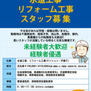 水道・リフォーム工事スタッフ募集！！資格取得支援制度あり！！学歴...