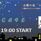 11/28（土）第17回瀬戸コン＠土曜の夜カフェver　【香川県...