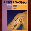 【医学専門書】「人体解剖カラーアトラス」（大型本）