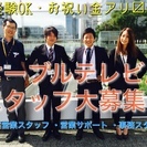 【板橋区】ケーブルテレビの営業サポート・アポイント回収スタッフ