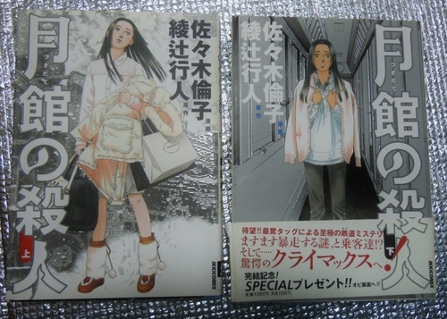 値下げ 月館の殺人 上下巻セット 佐々木倫子 画綾辻行人原作 とすか 京都のマンガ コミック アニメの中古あげます 譲ります ジモティーで不用品の処分