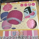 USBあったか両足スリッパ