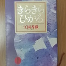 きらきらひかる：江國香織