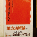 【終了】小田切徳美著「農山村は消滅しない」