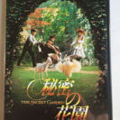 DVD 秘密の花園