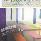 エアリアルヨガ！空中でリフレッシュ！完全予約制のプライベートレッスン