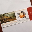 Bunkamura・ザ・ミュージアム「風景画の誕生」展招待券