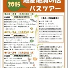 石狩地産地消の店バスツアー2015　Aコース【１１月１８日（水曜日）】