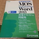 新品！よくわかるマスター MOS Word 2013 対策テキス...