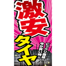 激安タイヤ買いませんか　3,000円～／1本～（工賃別