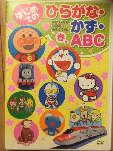 めばえ増刊 はじめての ひらがな かず Abc 春号 13年 10月号 雑誌付録dvd もも 豊島のキッズ用品 幼児教育 の中古あげます 譲ります ジモティーで不用品の処分 めばえ増刊 はじめての ひらがな かず Abc 春号 13年 10月号 雑誌付録dvd もも 豊島のキッズ用品 幼児教育 の中古あげます 譲ります ジモティーで不用品の処分