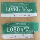 ワールド 1000円OFFチケット