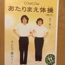 あたりまえ体操(DVD)