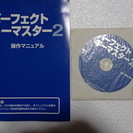 パーフェクトキーマスター２