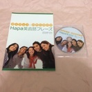 HAPA 英会話教材 CD、DVD、冊子セット
