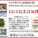 ★12/12(土)13(日)新宿アイランド『ベッド＆ソファお買得...