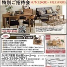 ★12/5(土)6(日)カリモク家具 お台場ショールーム『特別ご招待会』の画像