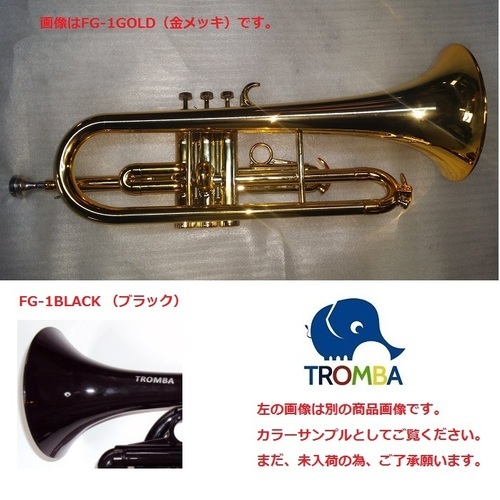 【日本未入荷】TROMBA【トロンバ】プラスティック・フリューゲルホルンFG-1BLACK （ブラック）
