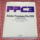 Adobe Premiere Pro CS3 マスターブック