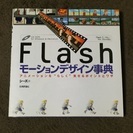 Flash モーションデザイン事典