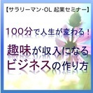 100分で人生が変わる！趣味が収入になるビジネスの作り方