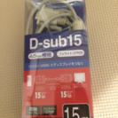 新品未使用送料込み780円 1.5M VGAケーブル(D−SUB15)