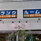 中目黒駅徒歩7分　安心・便利な空調付きトランクルームです。