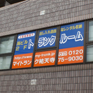 祐天寺駅徒歩2分　安心・便利な空調付きトランクルームです。