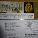 「黄金のファラオと大ピラミッド展」招待券　２枚１組