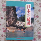 「成立」「日本の秘湯」1999.9.1発行　未使用スタンプ帳つき