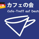 ドイツ語カフェの会＠新宿