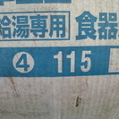 新品未使用 箱色あせ 大阪ガス 卓上型 食器洗い乾燥機 ④ １１５ １０６５