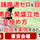 店舗撤退ゼロを目指す!!商圏調査・繁盛立地の見極め方実務研修講座...