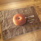 《料理レシピ本》ゆっくり発酵ベーグル  高橋雅子