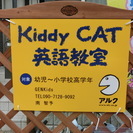 ☆2歳～小学校6年生の子供英語・英会話教室です☆　アルク Kid...