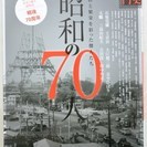 歴史雑誌　「昭和の70人 挫折と繁栄を彩った傑人たち」　