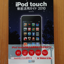 iPod touch 徹底活用ガイド2010！