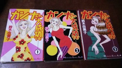カンナさん大成功です 全5巻 左京 宝ヶ池のマンガ コミック アニメの中古あげます 譲ります ジモティーで不用品の処分