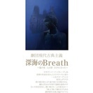  劇団現代古典主義、『深海のBreath』チケット発売中！