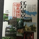 東京歴史ガイドブック  江戸・東京歴史探訪