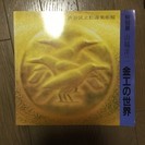 図録　特別展「山脇洋二 金工の世界」 ＊松濤美術館 