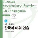 韓国語能力試験対策用の参考書