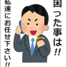 便利屋アトムはあなたの町の便利屋です！ どんな些細な事でも…